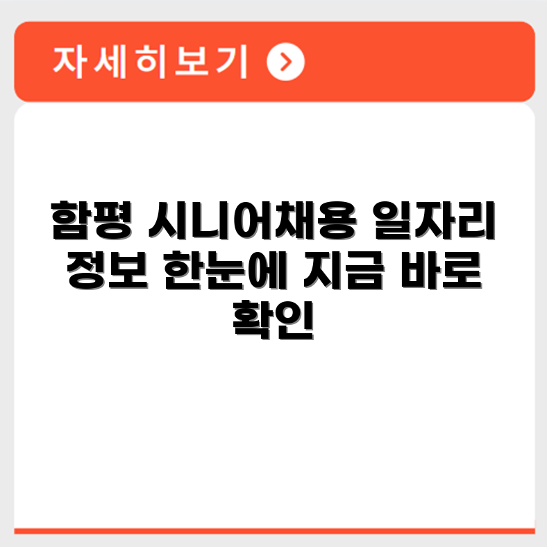 전라남도 함평군 시니어클럽 노인 시니어 일자리 사업 채용정보 홈페이지