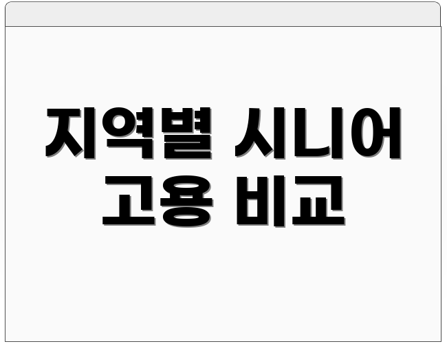 지역별 시니어 고용 비교