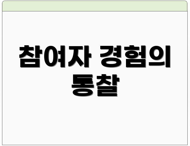 참여자 경험의 통찰