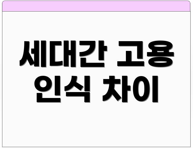 세대간 고용 인식 차이