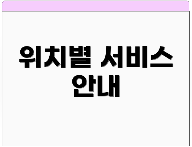 위치별 서비스 안내