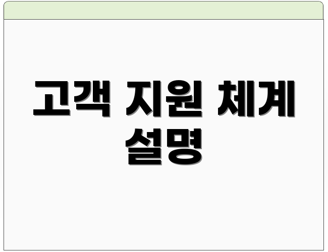 고객 지원 체계 설명