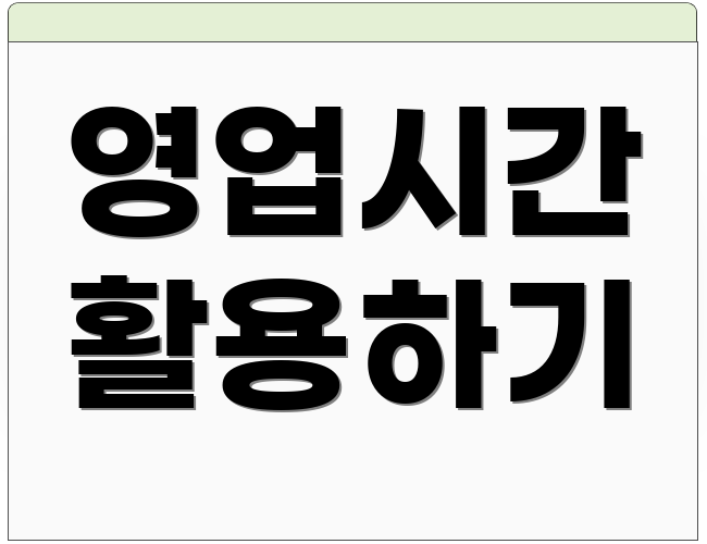 영업시간 활용하기