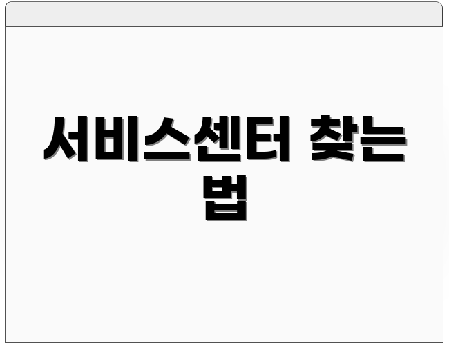 서비스센터 찾는 법