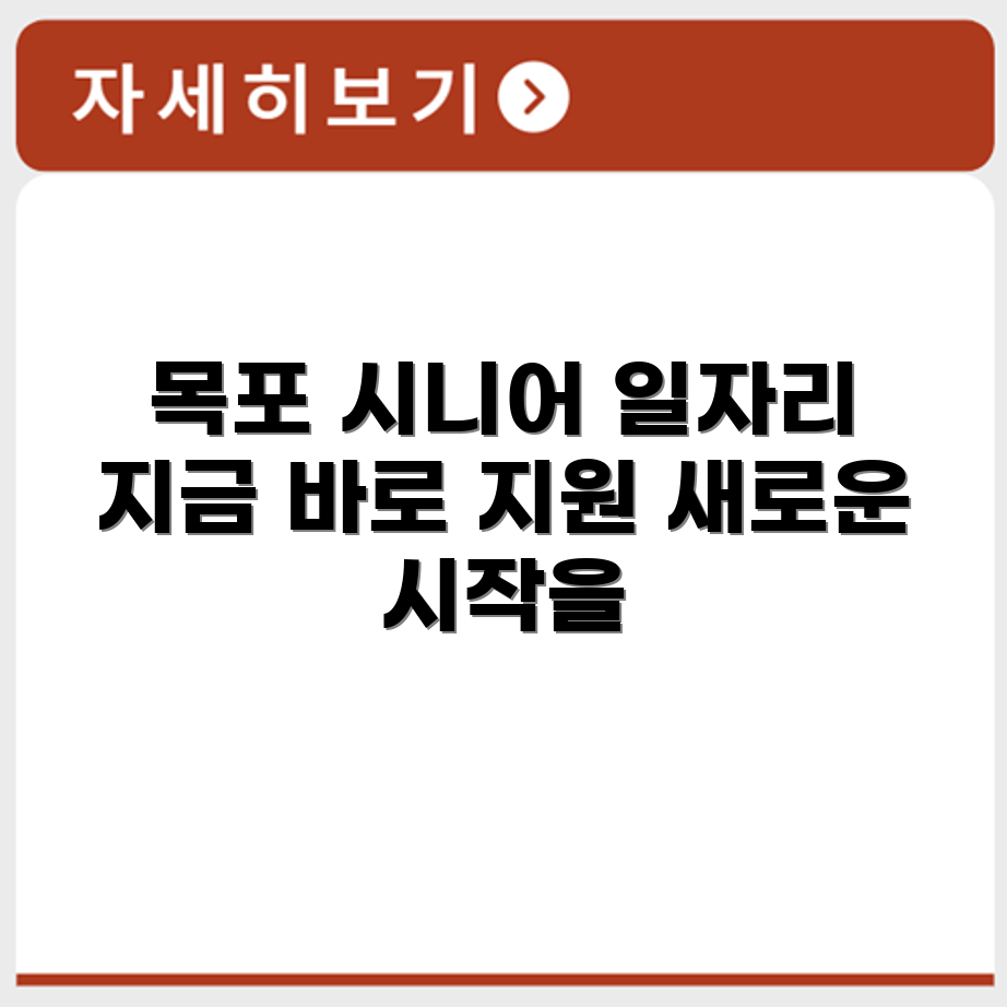 전라남도 목포 시니어클럽 노인 시니어 일자리 사업 채용정보 홈페이지