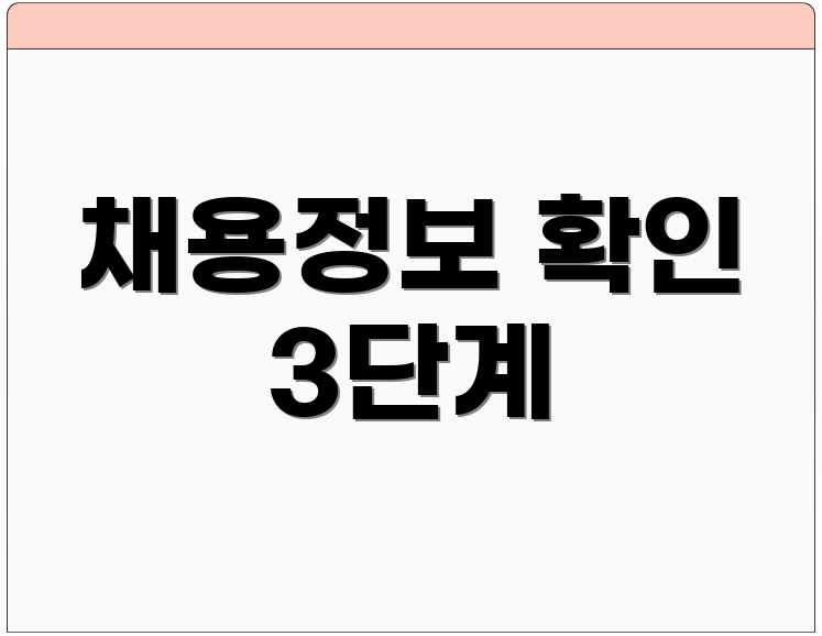 채용정보 확인 3단계