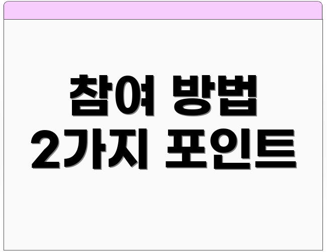 참여 방법 2가지 포인트