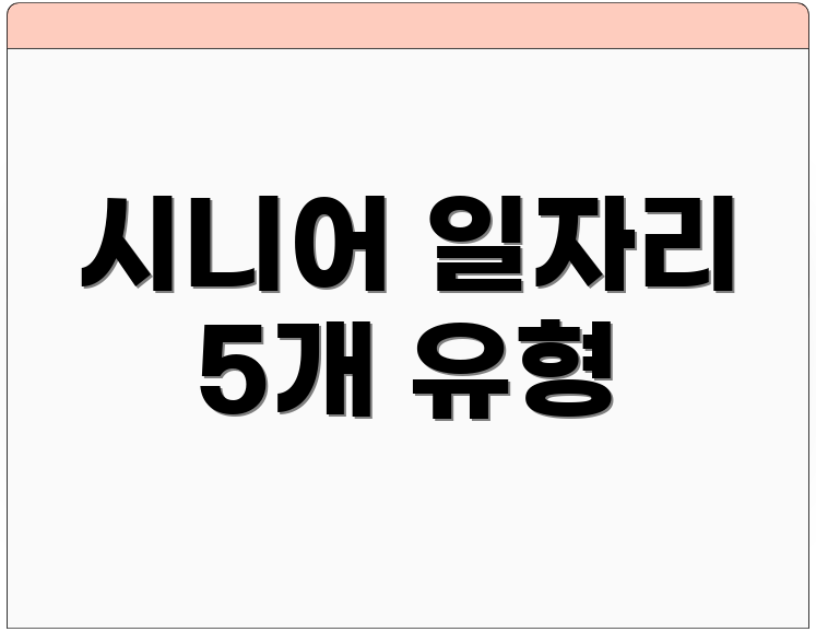 시니어 일자리 5개 유형