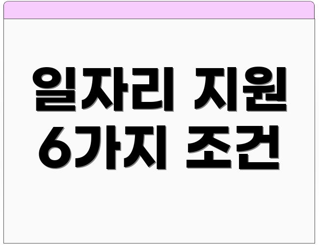일자리 지원 6가지 조건