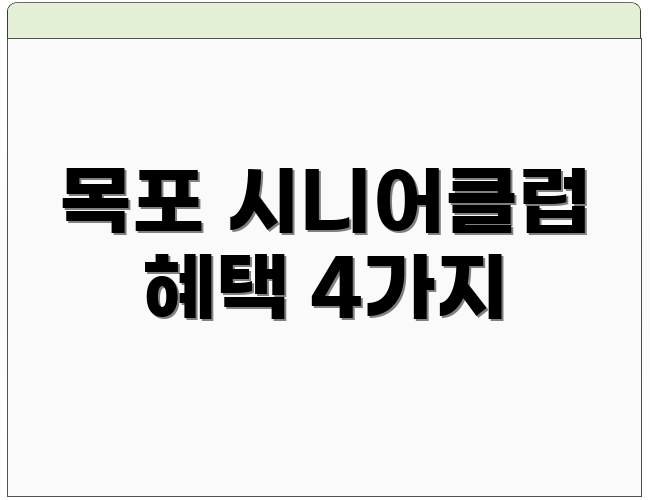 목포 시니어클럽 혜택 4가지