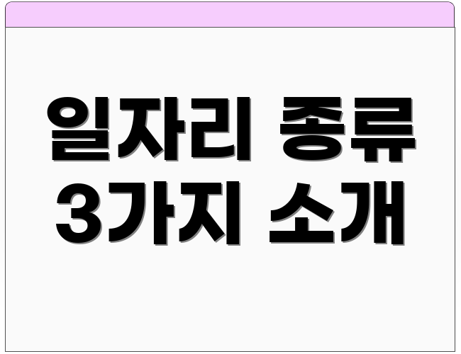 일자리 종류 3가지 소개