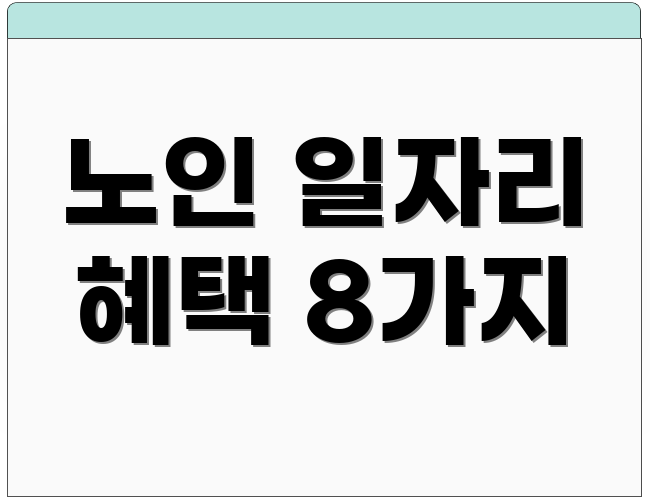 노인 일자리 혜택 8가지