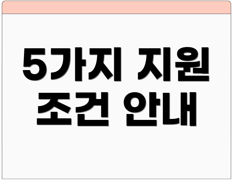 5가지 지원 조건 안내