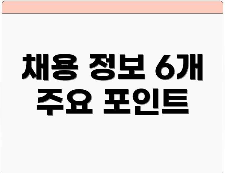 채용 정보 6개 주요 포인트