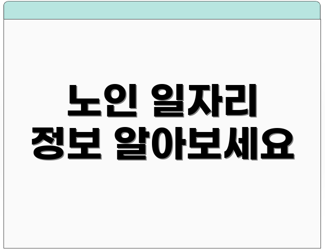 노인 일자리 정보 알아보세요