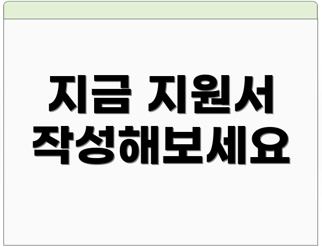 지금 지원서 작성해보세요