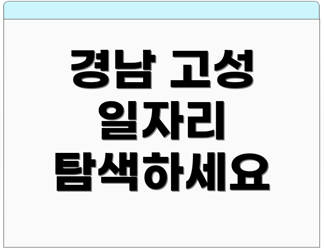 경남 고성 일자리 탐색하세요
