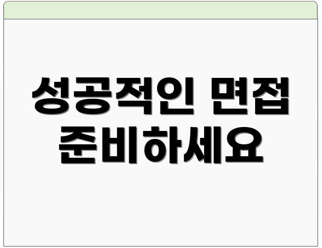 성공적인 면접 준비하세요