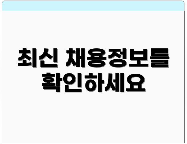 최신 채용정보를 확인하세요