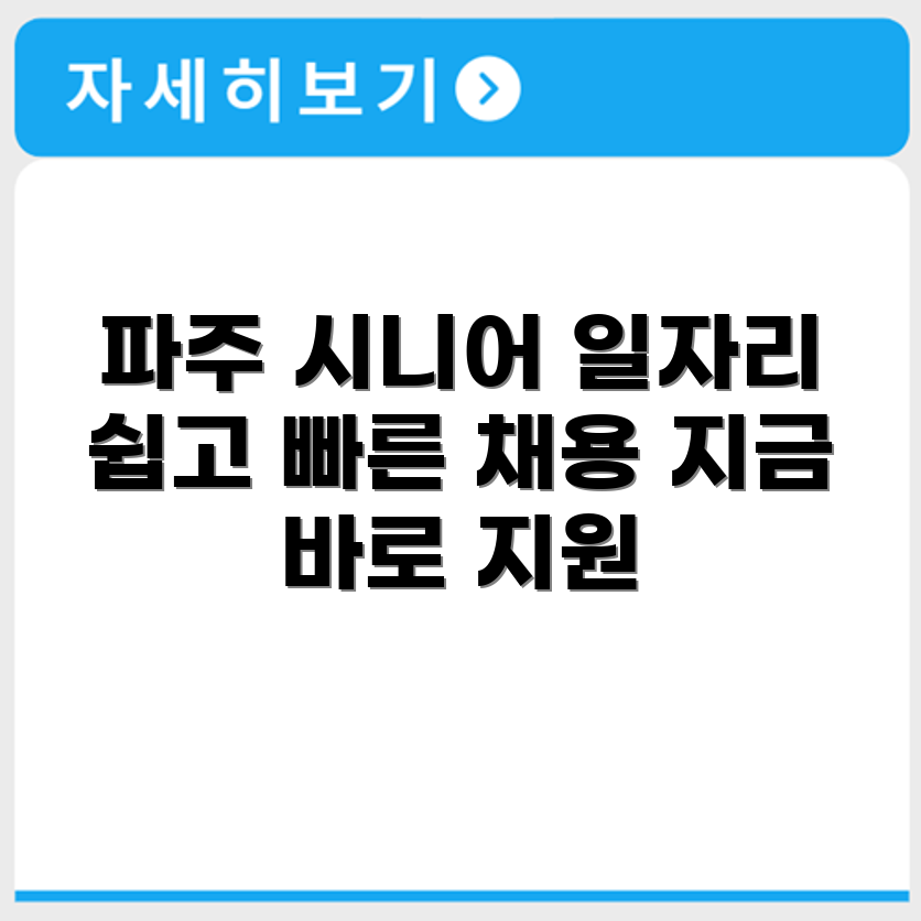 경기도 파주 시니어클럽 노인 시니어 일자리 사업 채용정보 홈페이지