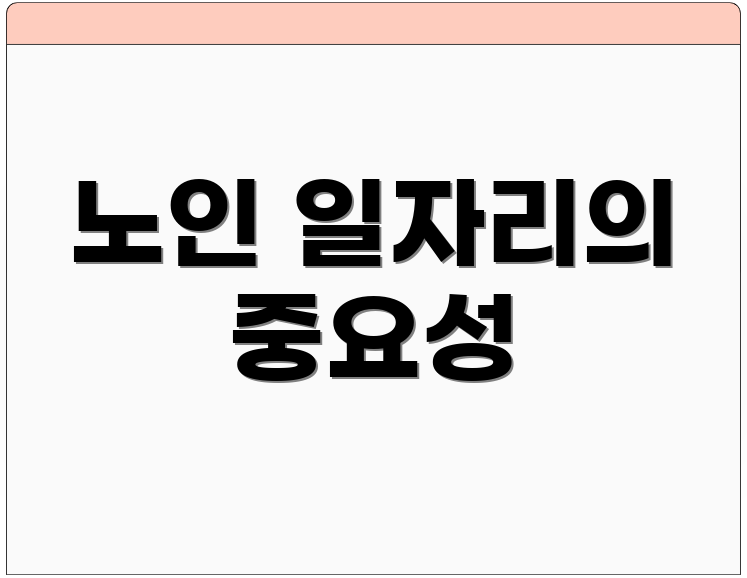 노인 일자리의 중요성