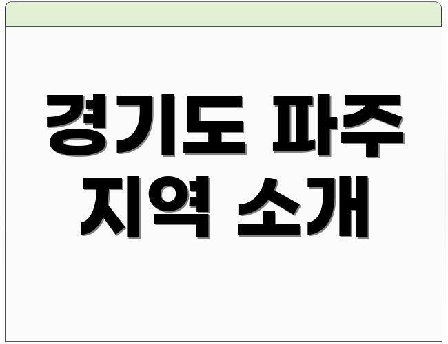 경기도 파주 지역 소개
