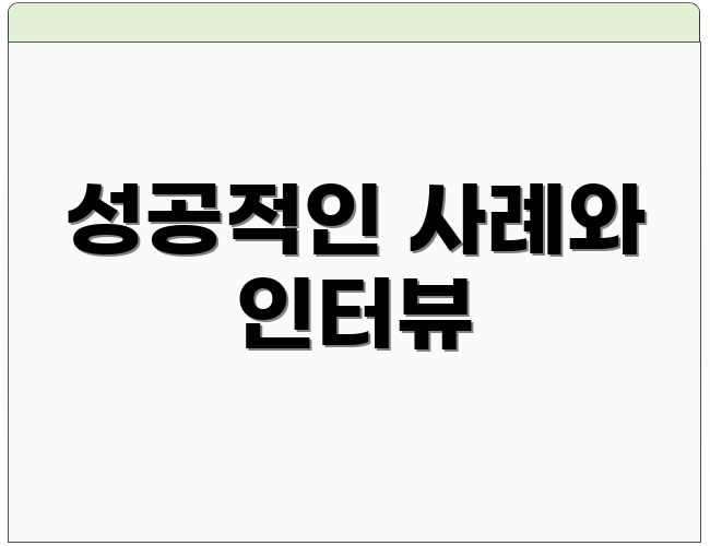 성공적인 사례와 인터뷰