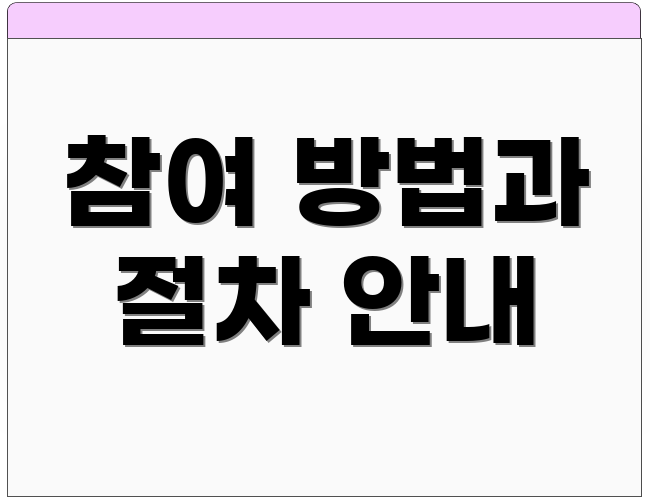 참여 방법과 절차 안내