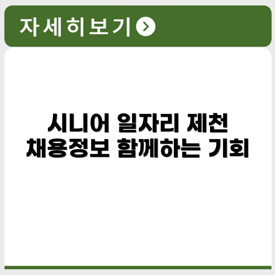 충청북도 제천 시니어클럽 노인 시니어 일자리 사업 채용정보 홈페이지
