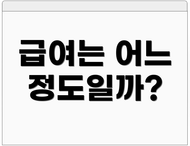 급여는 어느 정도일까?