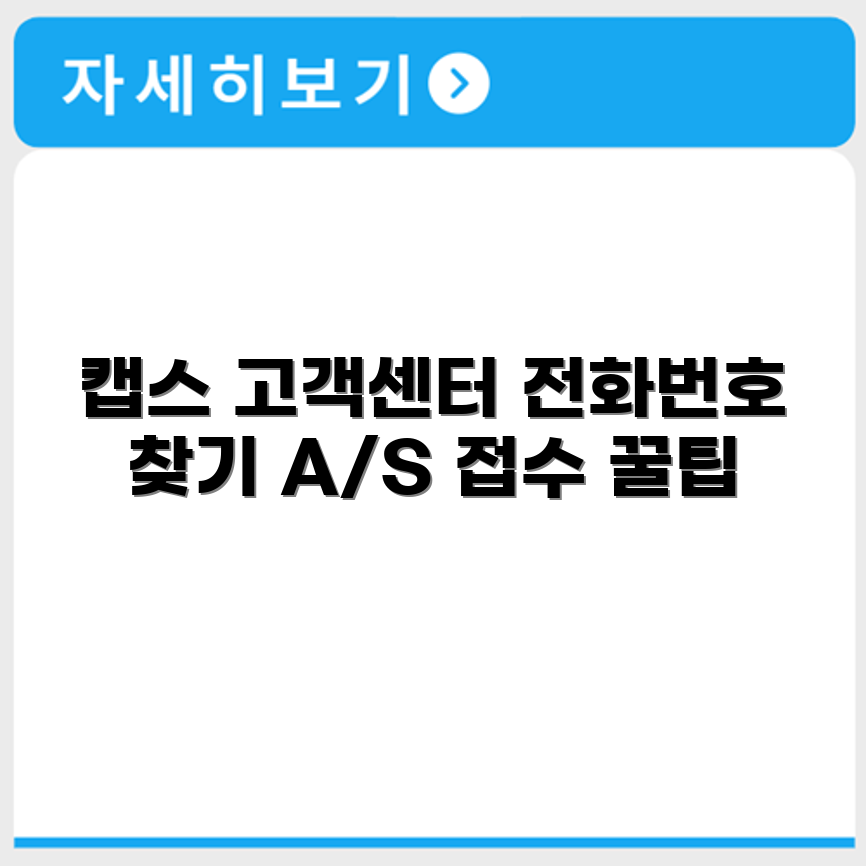 캡스 고객센터 전화번호와 A/S 접수 방법 알아보는 법