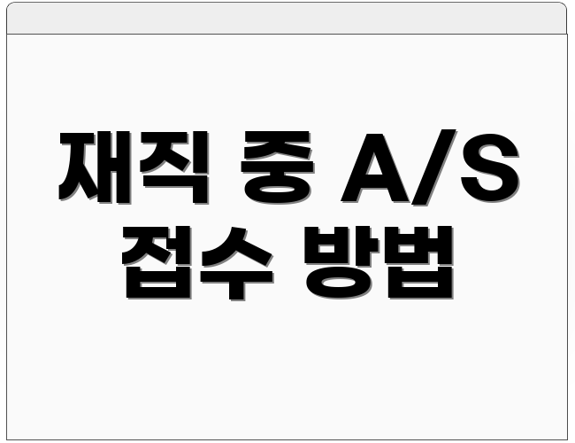 재직 중 A/S 접수 방법