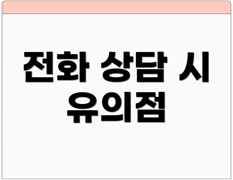 전화 상담 시 유의점