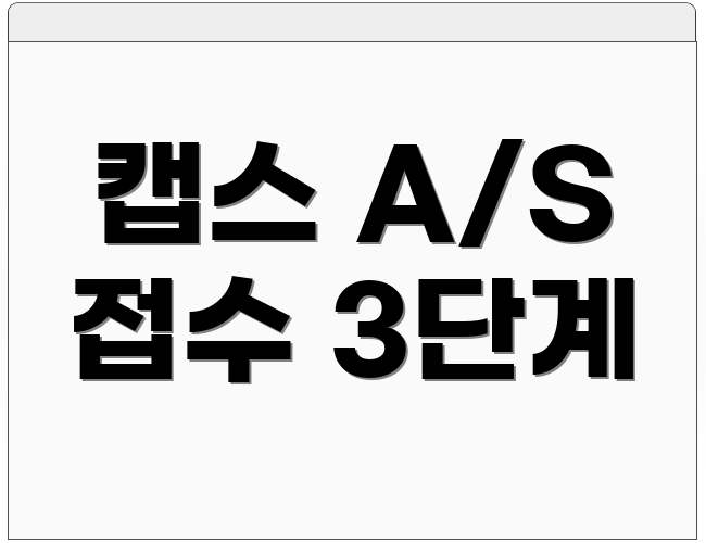 캡스 A/S 접수 3단계