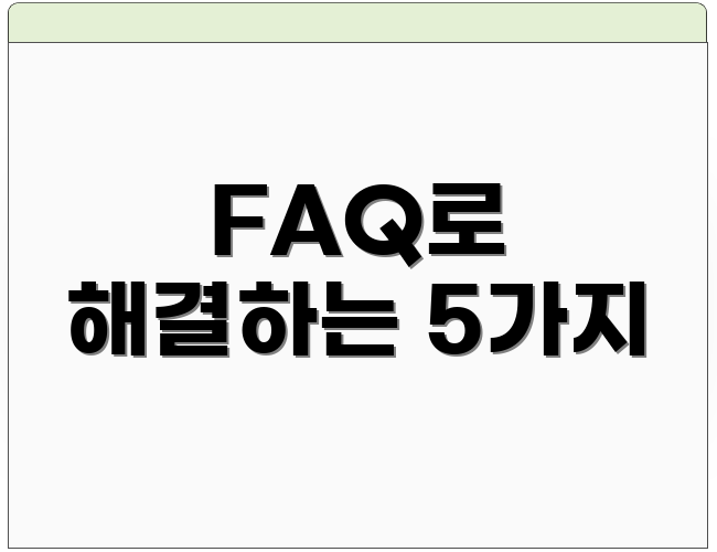 FAQ로 해결하는 5가지