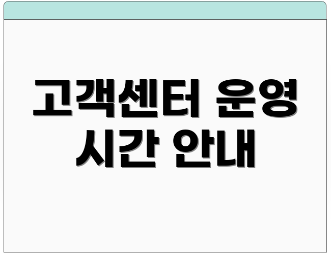 고객센터 운영 시간 안내