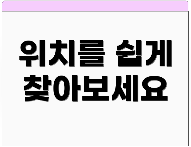 위치를 쉽게 찾아보세요