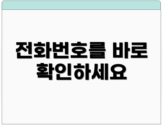 전화번호를 바로 확인하세요