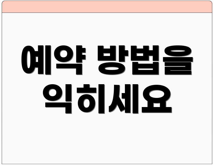 예약 방법을 익히세요