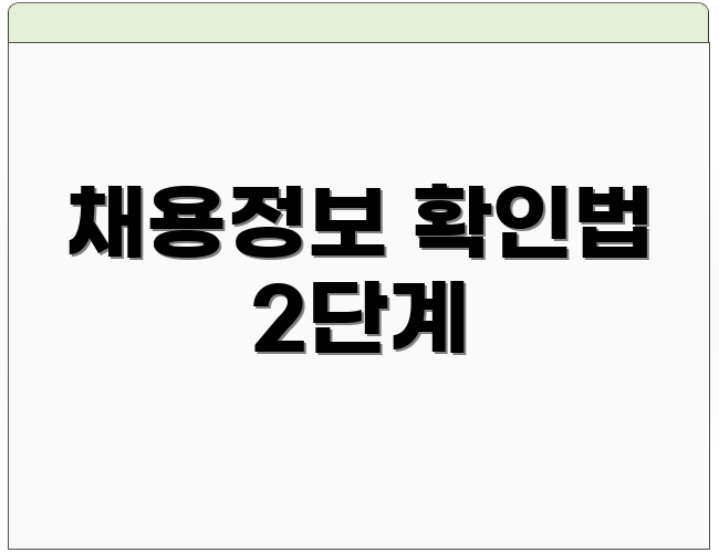 채용정보 확인법 2단계
