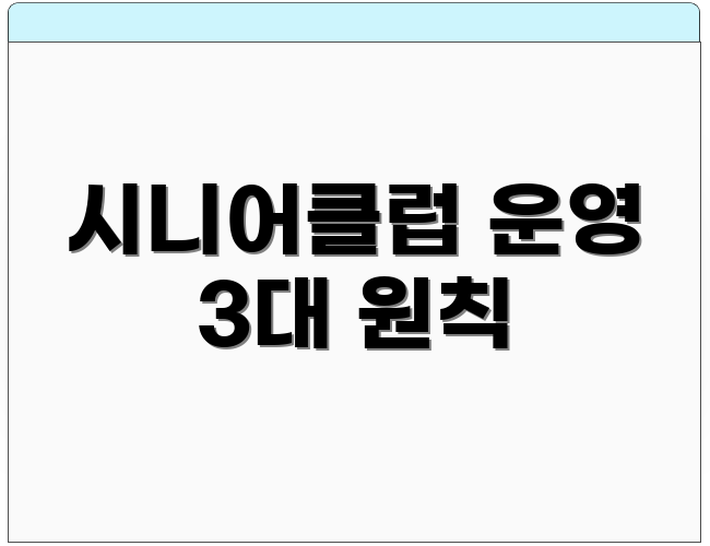 시니어클럽 운영 3대 원칙