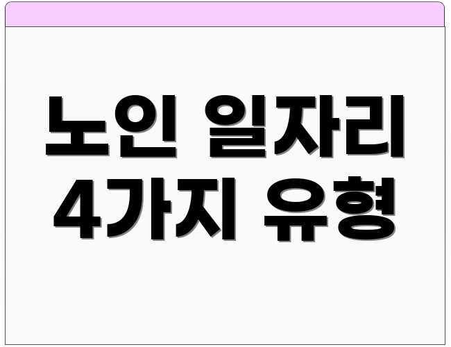 노인 일자리 4가지 유형