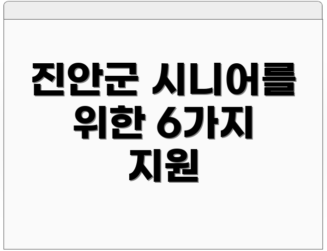 진안군 시니어를 위한 6가지 지원