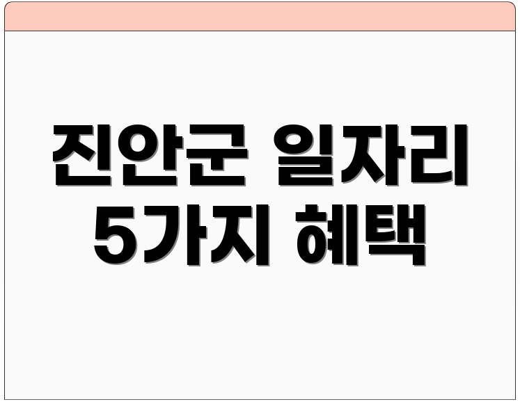 진안군 일자리 5가지 혜택