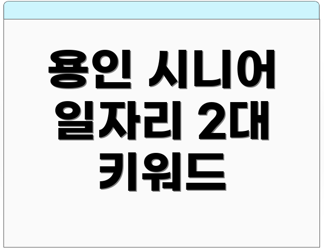 용인 시니어 일자리 2대 키워드