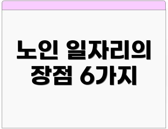 노인 일자리의 장점 6가지