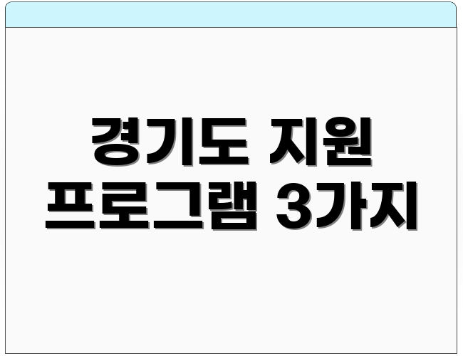 경기도 지원 프로그램 3가지