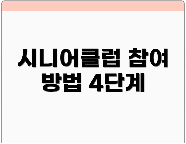 시니어클럽 참여 방법 4단계