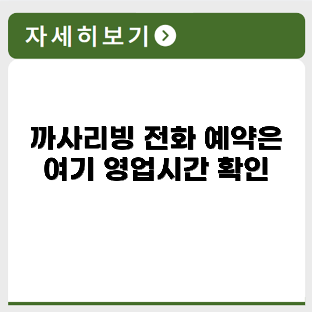 까사리빙 Casa 서비스센터 전화번호 예약 영업시간 위치 안내