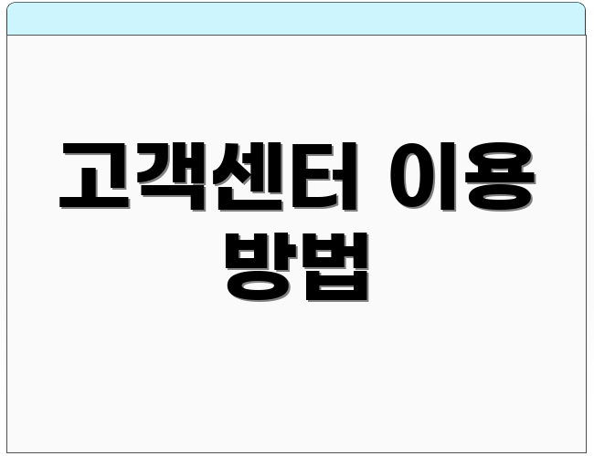 고객센터 이용 방법